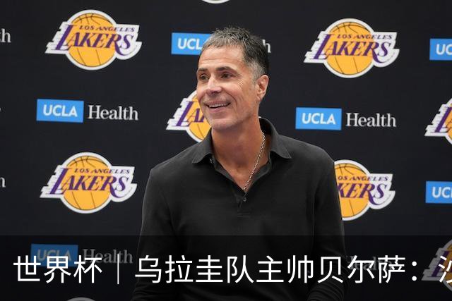 世界杯｜乌拉圭队主帅贝尔萨：沙特队不是“软柿子”