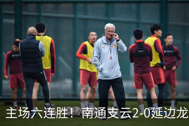 主场六连胜！南通支云2-0延边龙鼎距榜首1分 卡卢卢罗歆破门