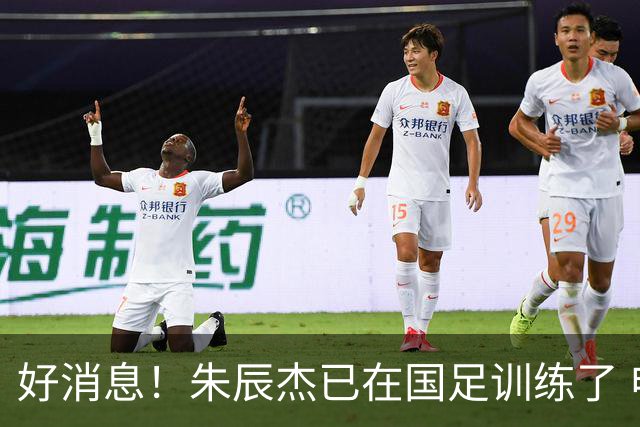 好消息！朱辰杰已在国足训练了 申花热身赛回归的阿苏埃进球了
