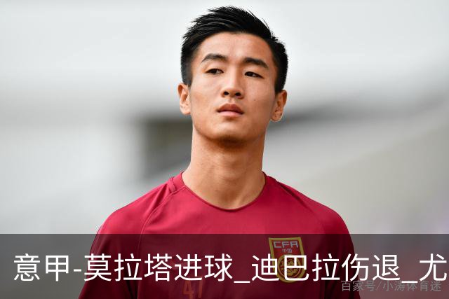 意甲-莫拉塔进球 迪巴拉伤退 尤文1-1客平升班马