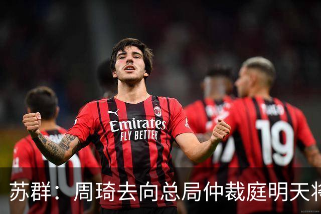 苏群：周琦去向总局仲裁庭明天将会给出结论